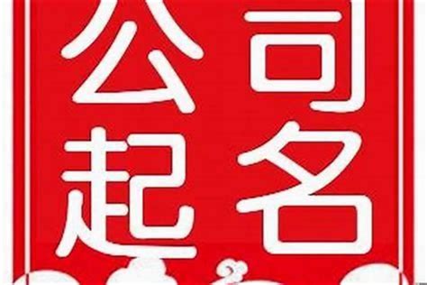 公司名字怎么取|中文公司名字产生器：收录超过2,000,000个公司名字